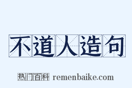 不道人造句是什么意思的图片
